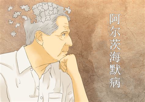 教你如何預(yù)防老年癡呆